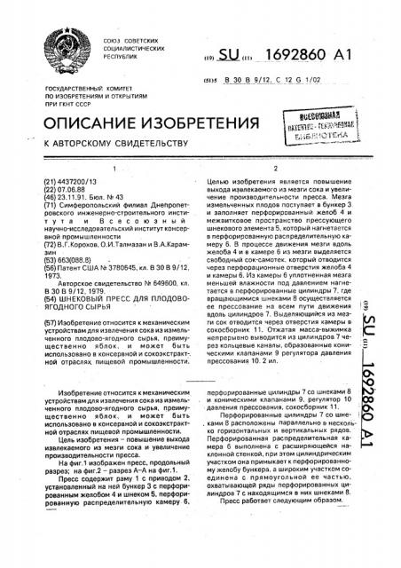 Шнековый пресс для плодово-ягодного сырья (патент 1692860)