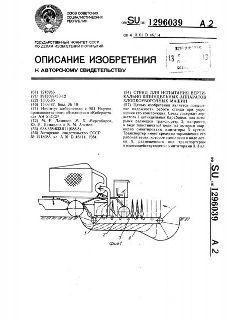 Стенд для испытания вертикально-шпиндельных аппаратов хлопкоуборочных машин (патент 1296039)