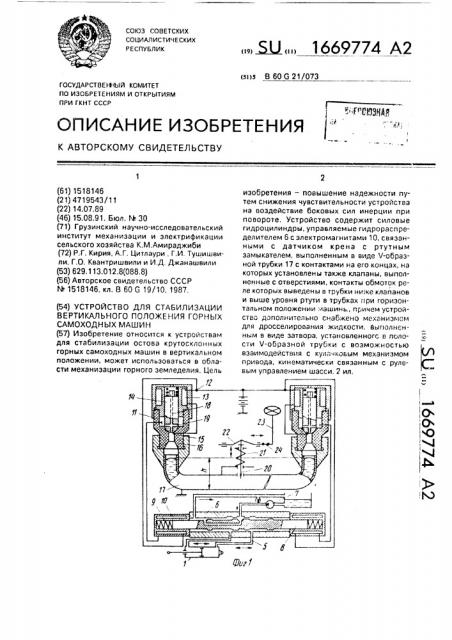 Устройство для стабилизации вертикального положения горных самоходных машин (патент 1669774)