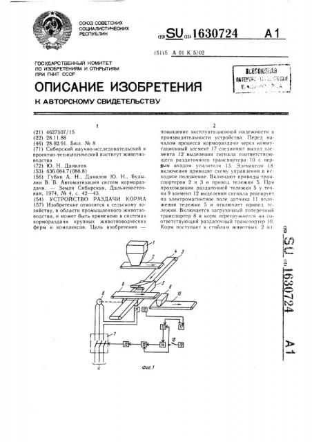 Устройство раздачи корма (патент 1630724)