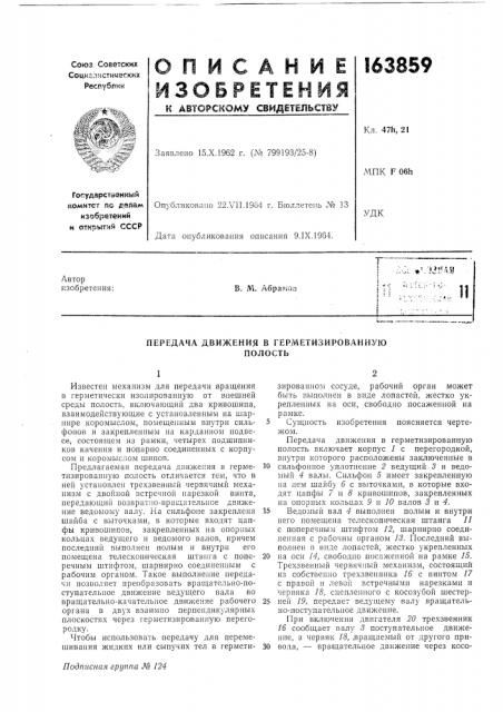 Передача движения в герметизированнуюполость (патент 163859)