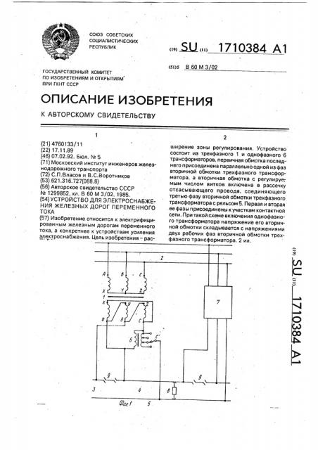 Устройство для электроснабжения железных дорог переменного тока (патент 1710384)