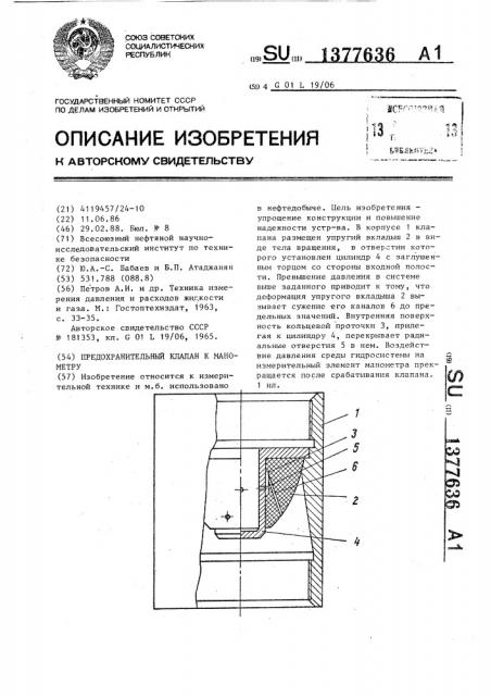 Предохранительный клапан к манометру (патент 1377636)