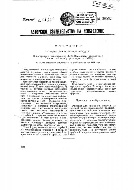 Аппарат для ионизации воздуха (патент 36532)