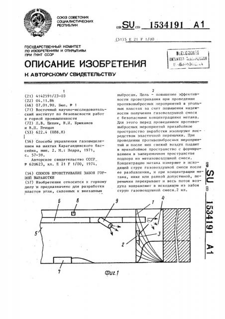 Способ проветривания забоя горной выработки (патент 1534191)