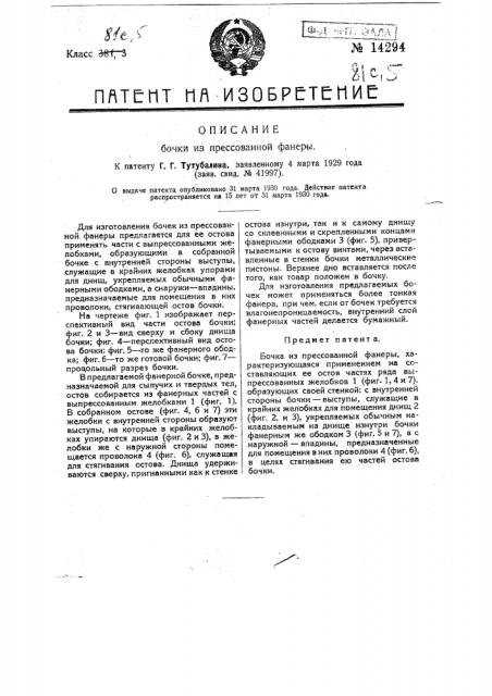 Бочка из прессованной фанеры (патент 14294)