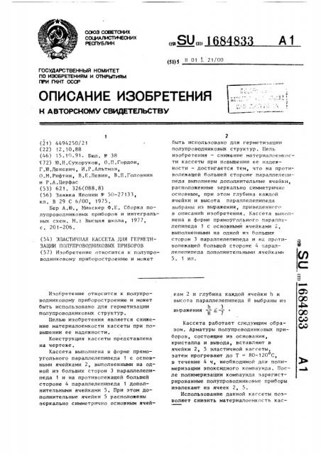 Эластичная кассета для герметизации полупроводниковых приборов (патент 1684833)