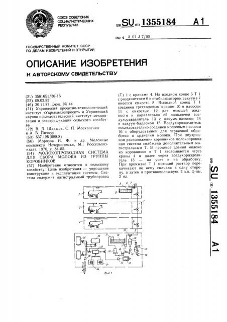 Молокопроводная система для сбора молока из группы коровников (патент 1355184)