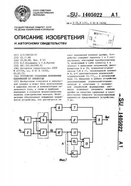 Устройство сравнения переменных напряжений по амплитуде (патент 1405022)