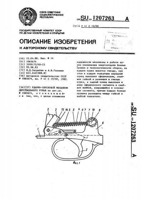 Ударно-спусковой механизм двуствольного ружья (патент 1207263)