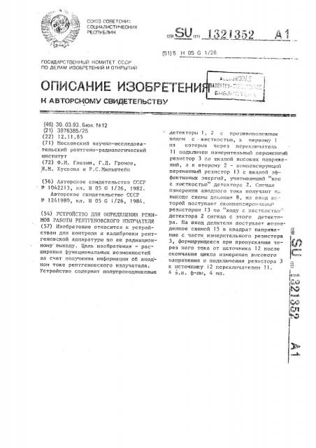 Устройство для определения режимов работы рентгеновского излучателя (патент 1321352)