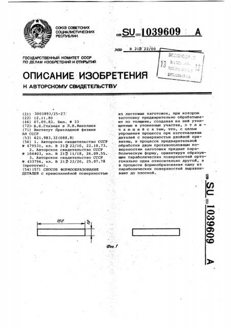 Способ формообразования деталей (патент 1039609)