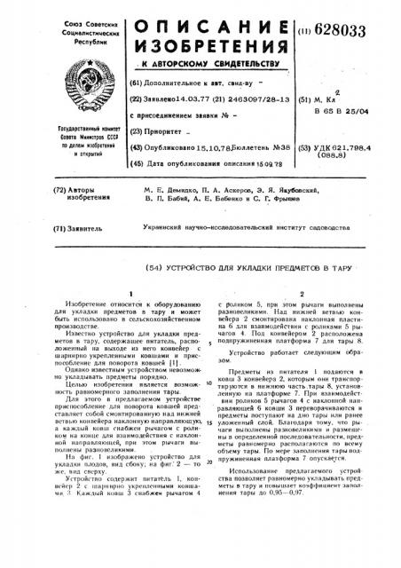 Устройство для укладки предметов в тару (патент 628033)