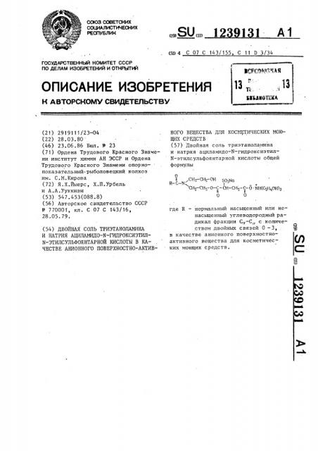Двойная соль триэтаноламина и натрия ациламидо-n- гидроксиэтил-n-этилсульфоянтарной кислоты в качестве анионного поверхностно-активного вещества для косметических моющих средств (патент 1239131)
