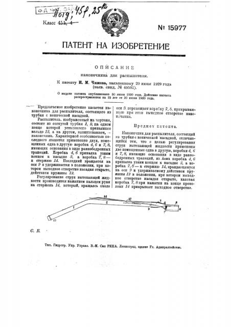 Наконечник для распылителя (патент 15977)