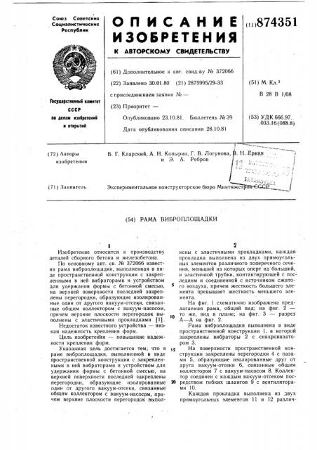 Рама виброплощадки (патент 874351)