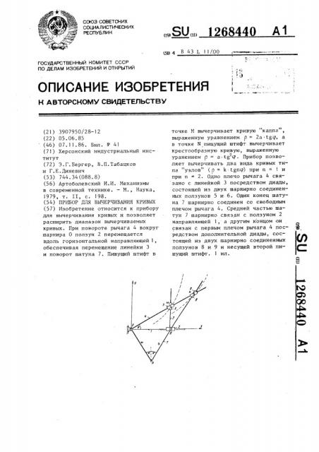 Прибор для вычерчивания кривых (патент 1268440)