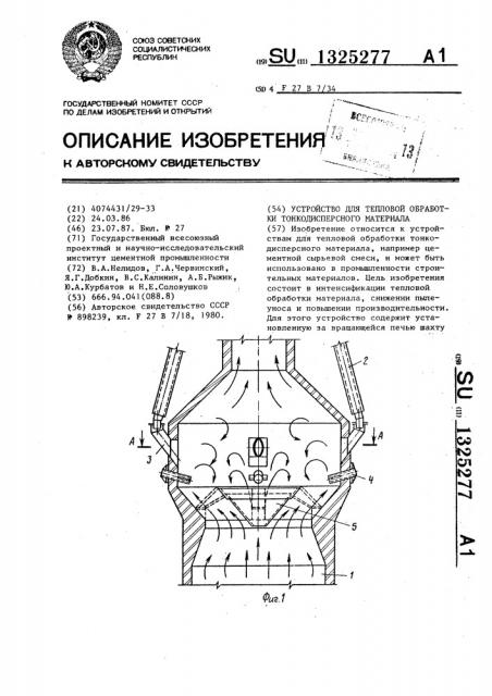 Устройство для тепловой обработки тонкодисперсного материала (патент 1325277)