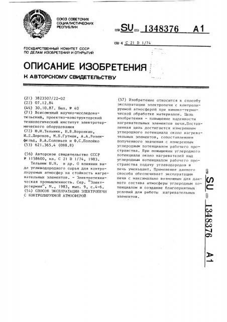 Способ эксплуатации электропечи с контролируемой атмосферой (патент 1348376)