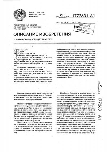 Способ определения абсолютной амплитуды давления акустической волны (патент 1772631)