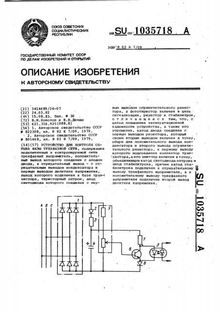 Устройство для контроля обрыва фазы трехфазной сети (патент 1035718)