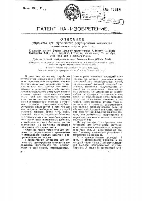 Устройство для ступенчатого регулирования количества подаваемого компрессором газа (патент 37618)