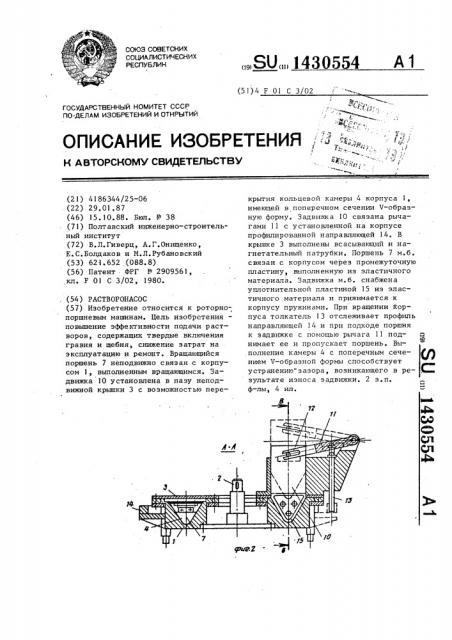 Растворонасос (патент 1430554)