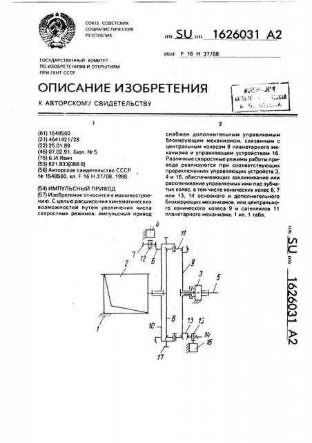Импульсный привод (патент 1626031)