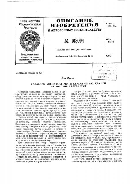 Патент ссср  163094 (патент 163094)