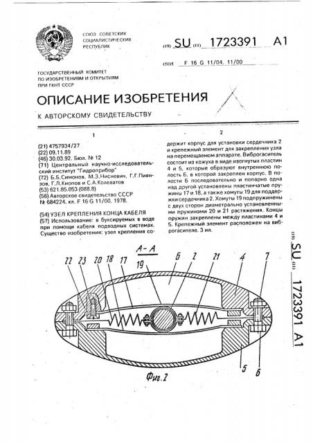 Узел крепления конца кабеля (патент 1723391)