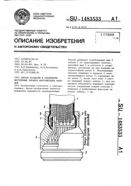 Способ разделки и соединения внутренних экранов многожильных кабелей (патент 1483533)