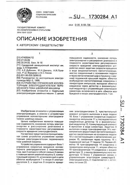 Устройство управления коллекторным электродвигателем переменного тока швейной машины (патент 1730284)