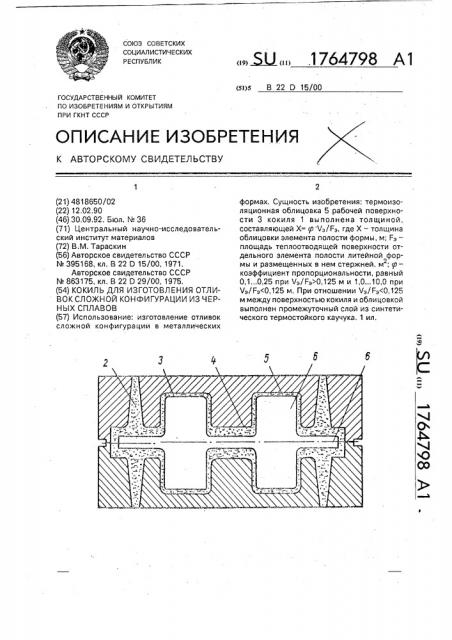 Кокиль для изготовления отливок сложной конфигурации из черных сплавов (патент 1764798)