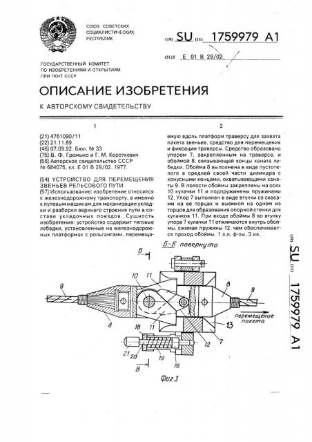 Устройство для перемещения звеньев рельсового пути (патент 1759979)