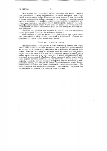 Приспособление к токарному и т.п. станку для обработки шеек валов накатными роликами или шариками (патент 147935)