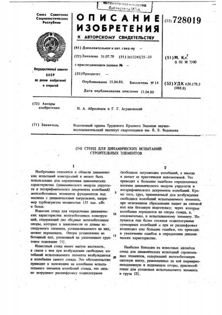Стенд для динамических испытаний строительных элементов (патент 728019)