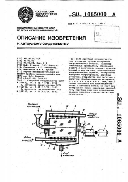 Струйный дезинтегратор (патент 1065000)