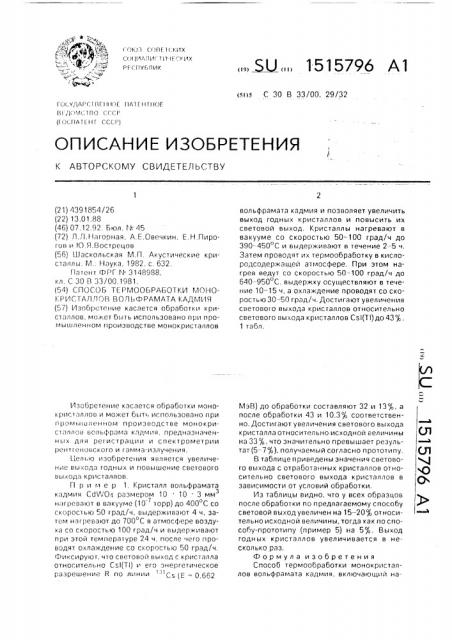 Способ термообработки монокристаллов вольфрамата кадмия (патент 1515796)