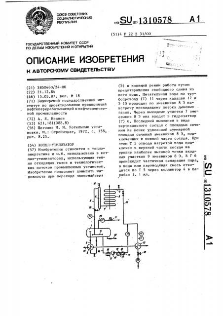 Котел-утилизатор (патент 1310578)