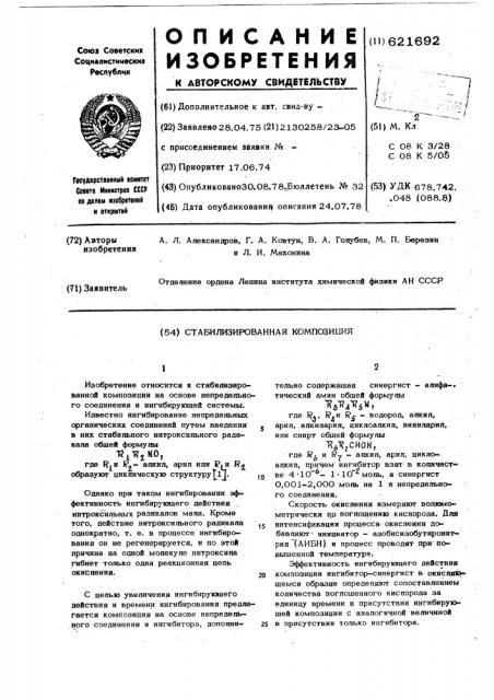 Стабилизированная композиция (патент 621692)