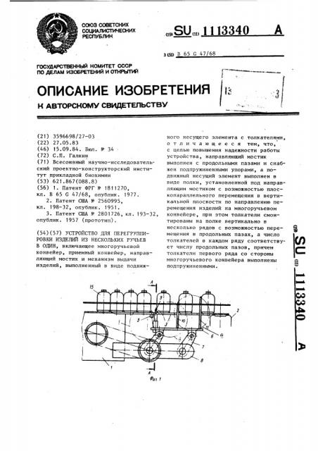 Устройство для перегруппировки изделий из нескольких ручьев в один (патент 1113340)