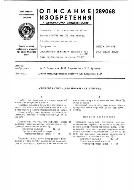 Сырьевая смесь для получения цемента (патент 289068)
