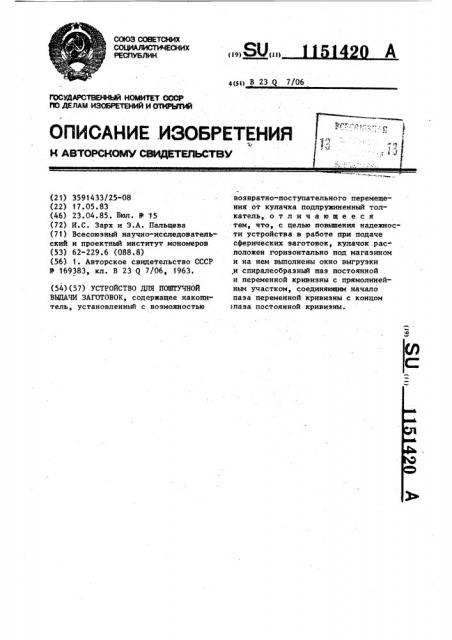 Устройство для поштучной выдачи заготовок (патент 1151420)