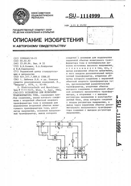 Устройство для испытания трансформатора тока (патент 1114999)