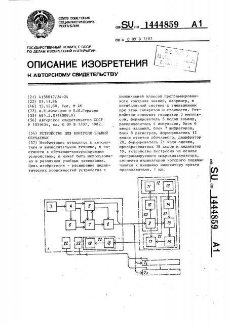 Устройство для контроля знаний обучаемых (патент 1444859)