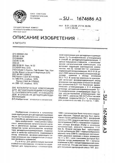 Каталитическая композиция для дегидроциклодимеризации с @ - с @ -алифатических углеводородов и способ их дегидроциклодимеризации (патент 1674686)