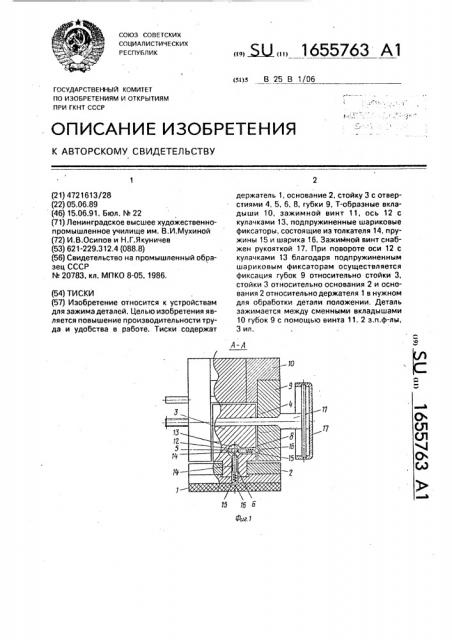 Тиски (патент 1655763)