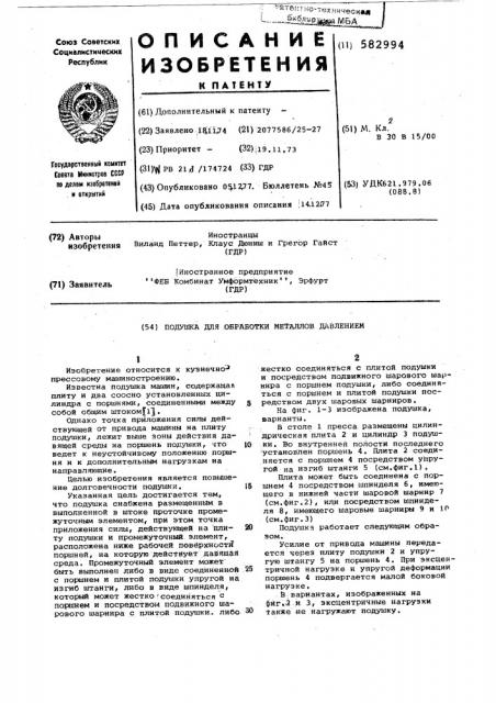 Подуш машин для обработки металлов давлением (патент 582994)