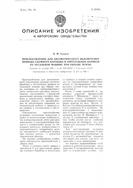 Приспособление для автоматического выключения привода съемного барабана и питательных валиков на чесальной машине при обрыве ленты (патент 93364)