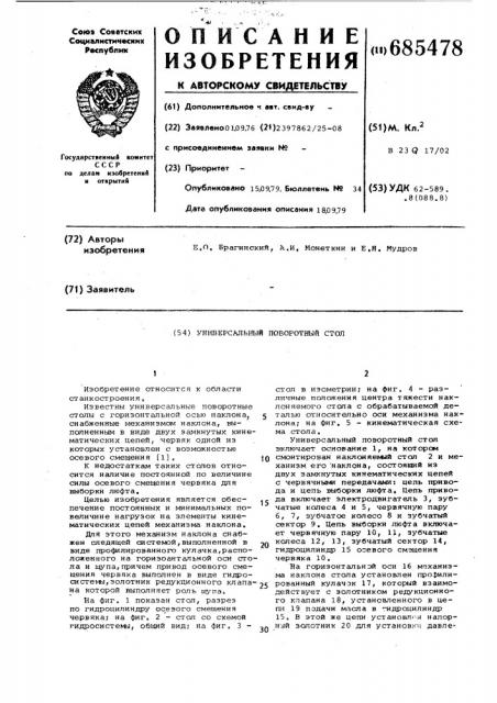 Универсальный поворотный стол (патент 685478)